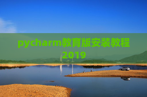 pycharm教育版安装教程2019